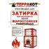 Затирка белая жаростойкая Терракот, 5 кг