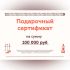 Подарочный сертификат на 100000 рублей